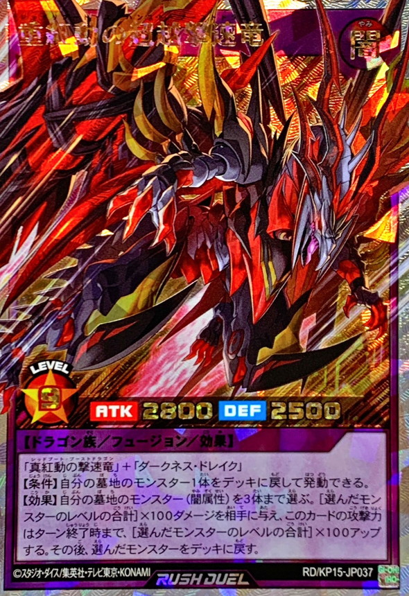 重紅動の超越撃速竜【オーバーラッシュレア】{RD/KP15-JP037}《RD