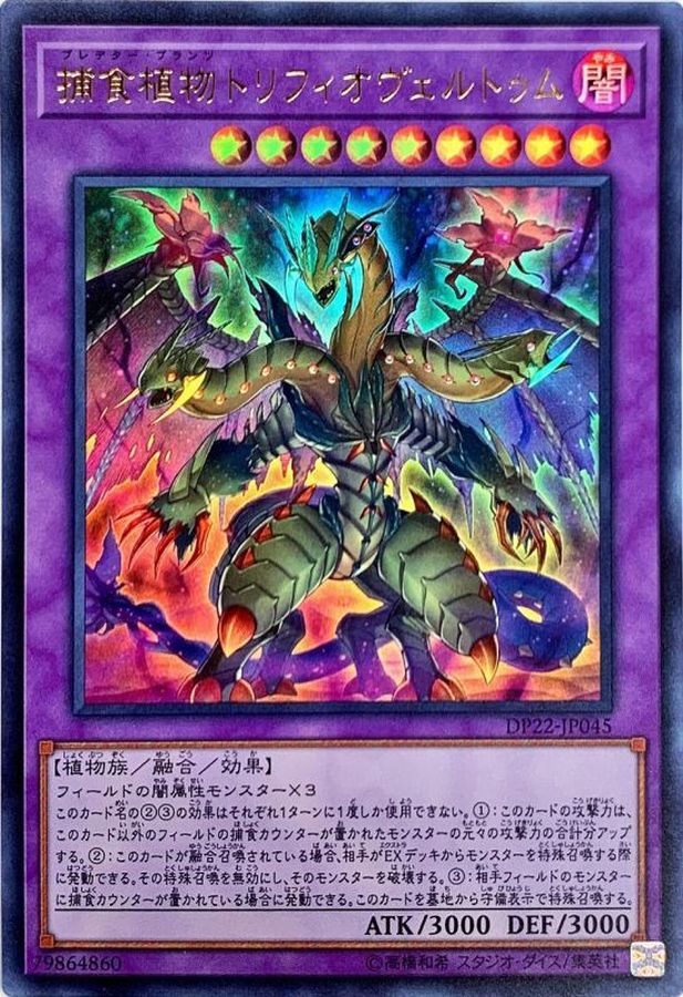 捕食植物トリフィオヴェルトゥム【ウルトラ】{DP22-JP045}《融合》