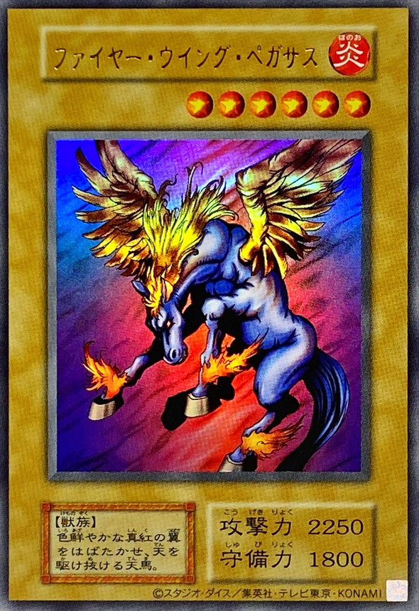 ファイヤーウイングペガサス(復刻版)【ウルトラ】{-}《モンスター》