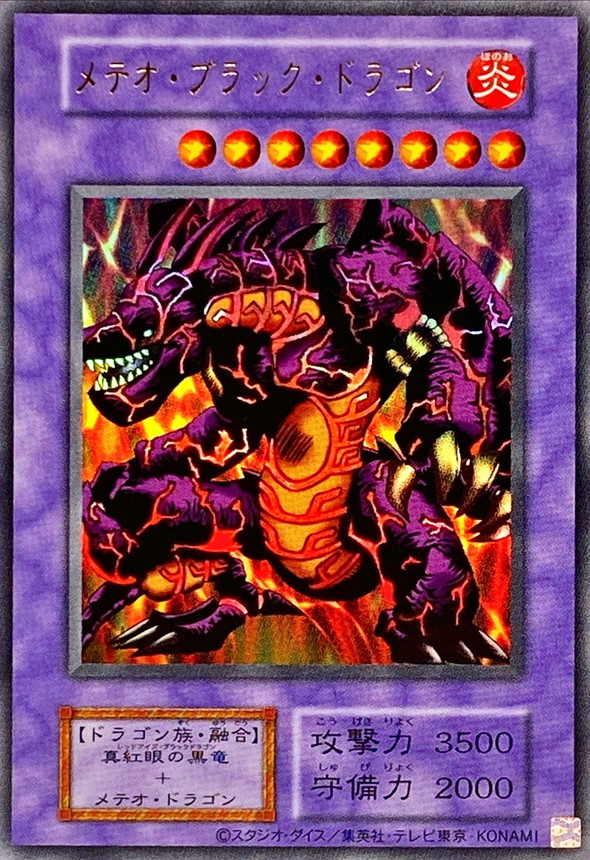 メテオブラックドラゴン(復刻版)【ウルトラ】{-}《融合》