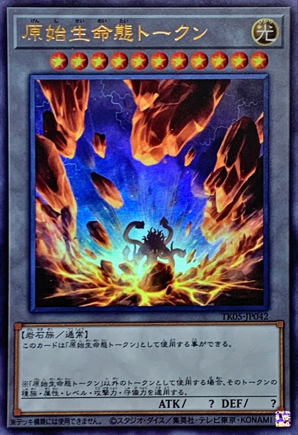 状態A-〕原始生命態トークン【ウルトラ】{TK05-JP042}《トークン