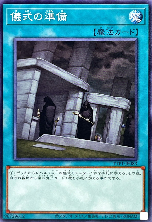 儀式の準備【ノーマル】{TTP1-JP083}《魔法》