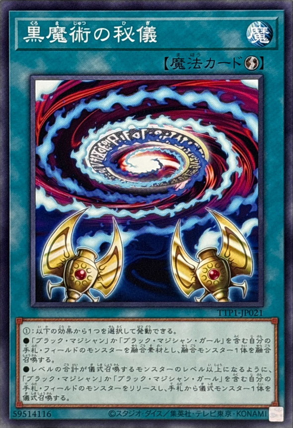 黒魔術の秘儀(キャラ無)【ノーマル】{TTP1-JP021}《魔法》