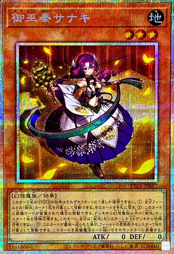 御巫奉サナキ【プリズマティックシークレット】{TTP1-JP057}《モンスター》