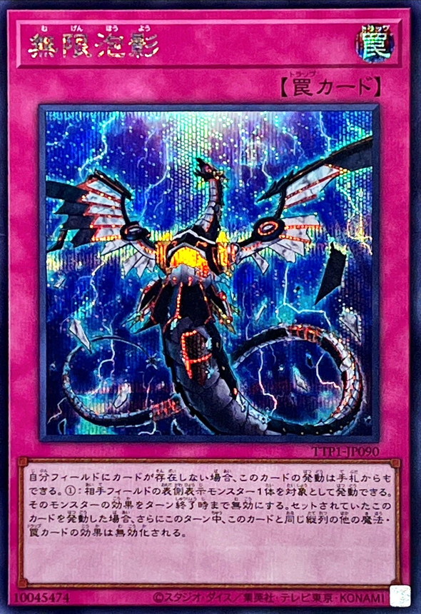 状態A-〕無限泡影【シークレット】{TTP1-JP090}《罠》 - カード