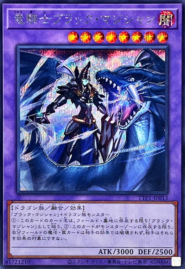 竜騎士ブラックマジシャン【シークレット】{TTP1-JP013}《融合》