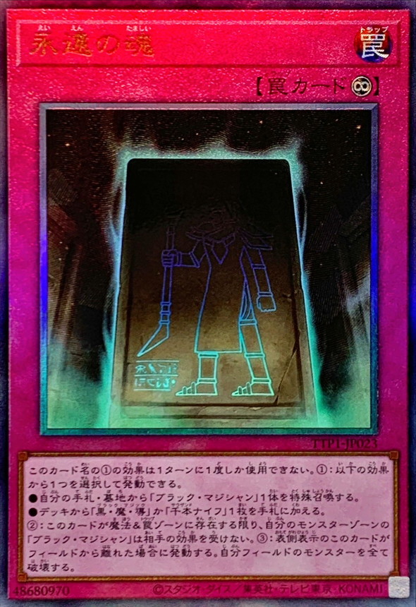 永遠の魂【レリーフ】{TTP1-JP023}《罠》