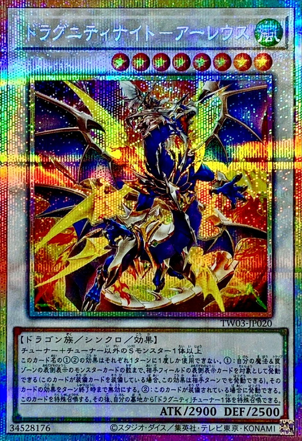 ドラグニティナイトアーレウス【プリズマティックシークレット】{TW03