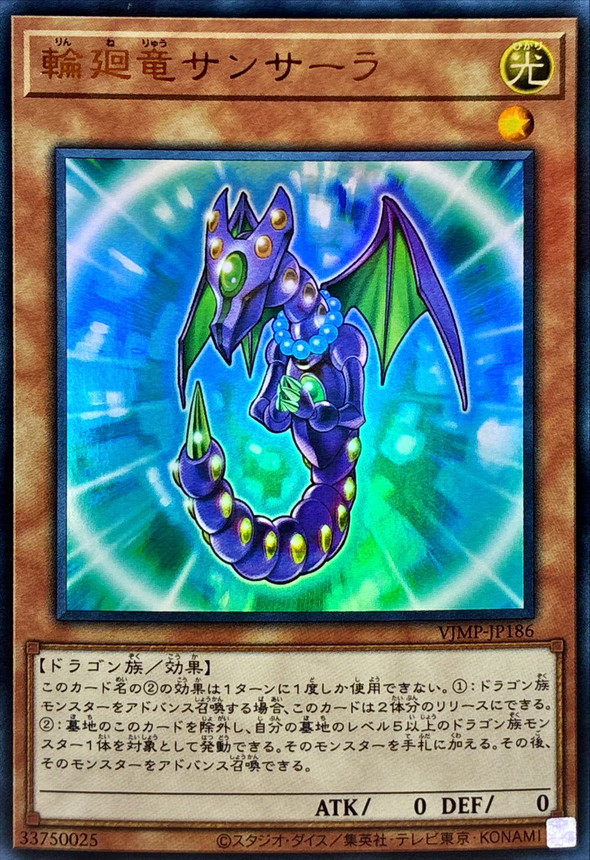 輪廻竜サンサーラ【ウルトラ】{VJMP-JP186}《モンスター》