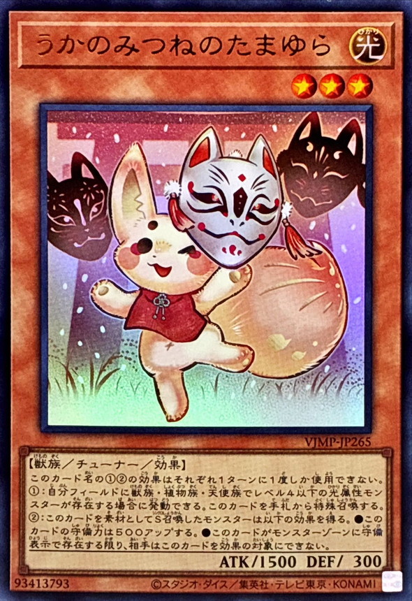 うかのみつねのたまゆら【ウルトラ】{VJMP-JP265}《モンスター》