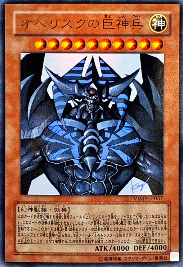 状態B〕オベリスクの巨神兵【ウルトラ】{VJMP-JP037}《モンスター》