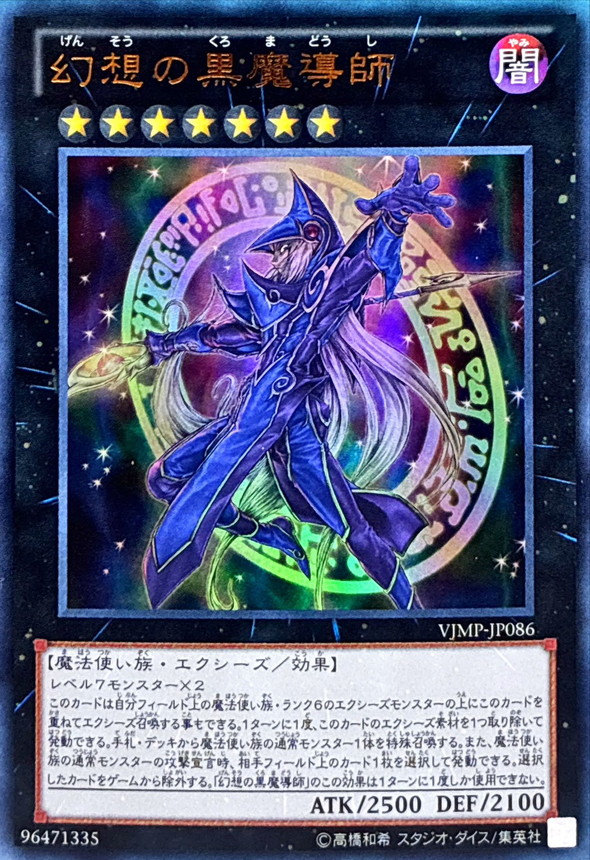 状態B〕幻想の黒魔導師【ウルトラ】{VJMP-JP086}《エクシーズ》