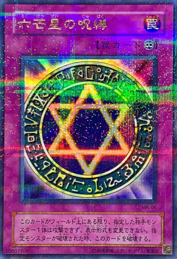 状態B〕六芒星の呪縛【ウルトラパラレル】{MR-06}《罠》
