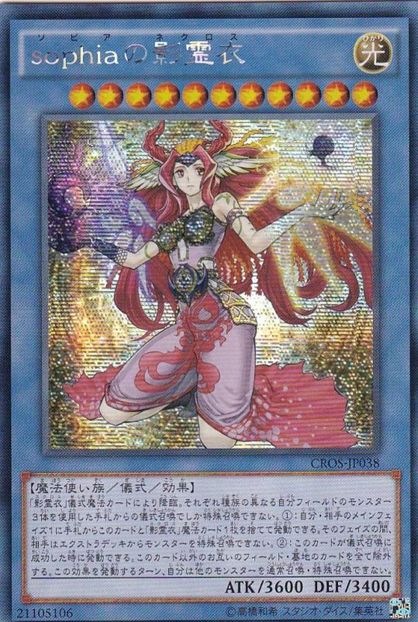 ☆アジア☆sophiaの影霊衣【シークレット】{アジアCROS-JP038}《儀式》