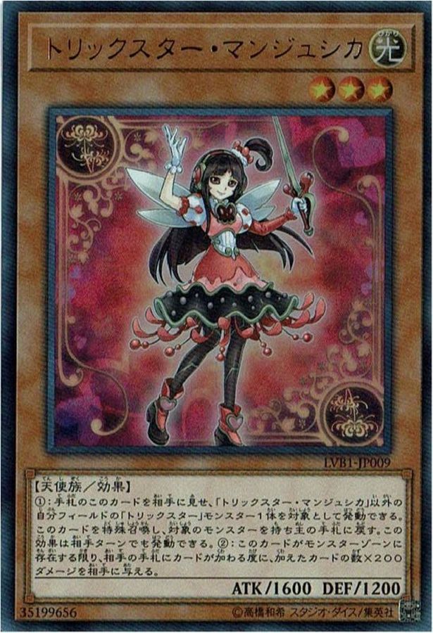 トリックスターマンジュシカ【ウルトラ】{LVB1-JP009}《モンスター》
