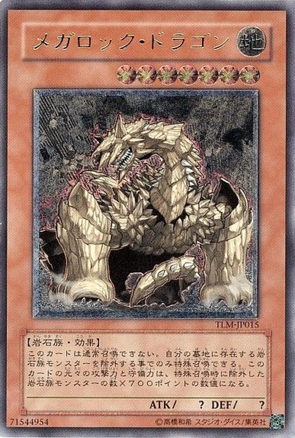 遊戯王 メガロックドラゴン 旧アジア版 レリーフ 遊戯王 メガロック
