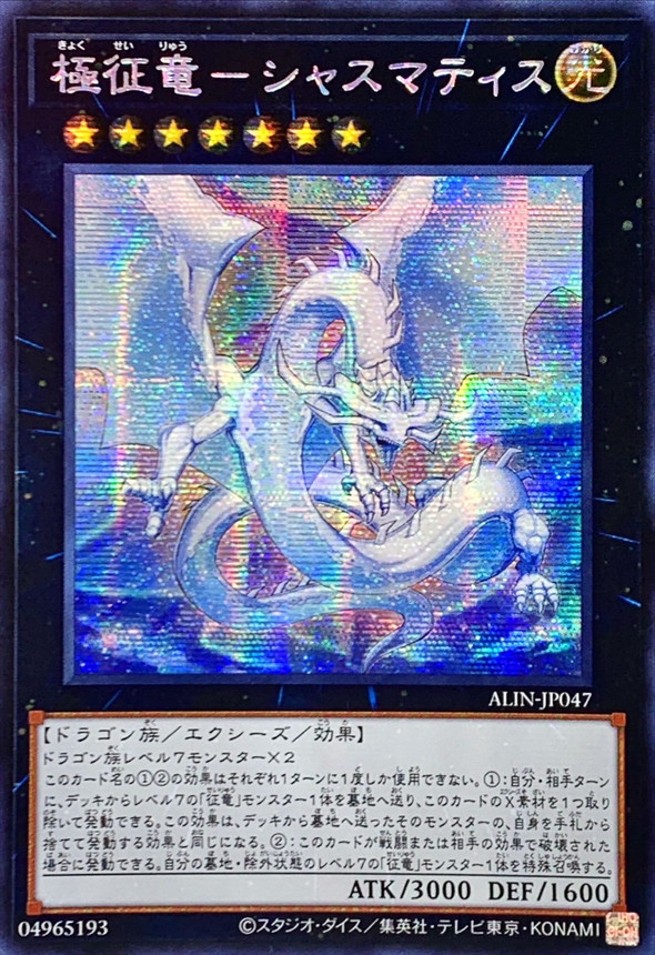 ☆アジア☆極征竜シャスマティス【シークレット】{アジアALIN-JP047