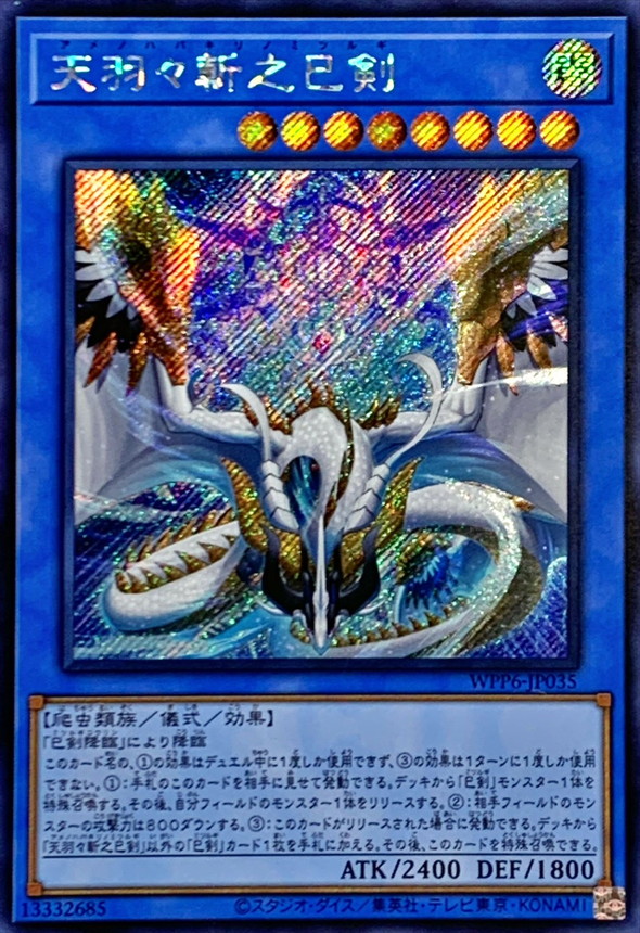 天羽々斬之巳剣 ウルトラ3枚 巳剣降臨 スーパー1枚 天羽