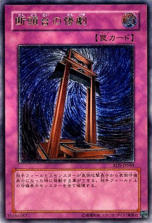 状態B〕断頭台の惨劇【レリーフ】{RDS-JP049}《罠》