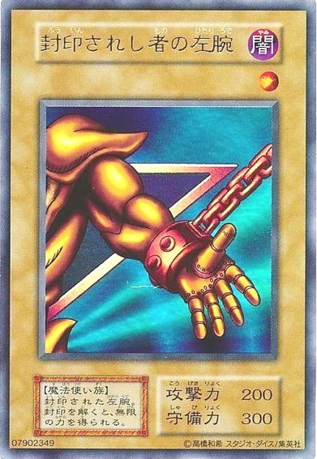 状態B〕封印されし者の左腕(初期)【ウルトラ】{-}《モンスター》