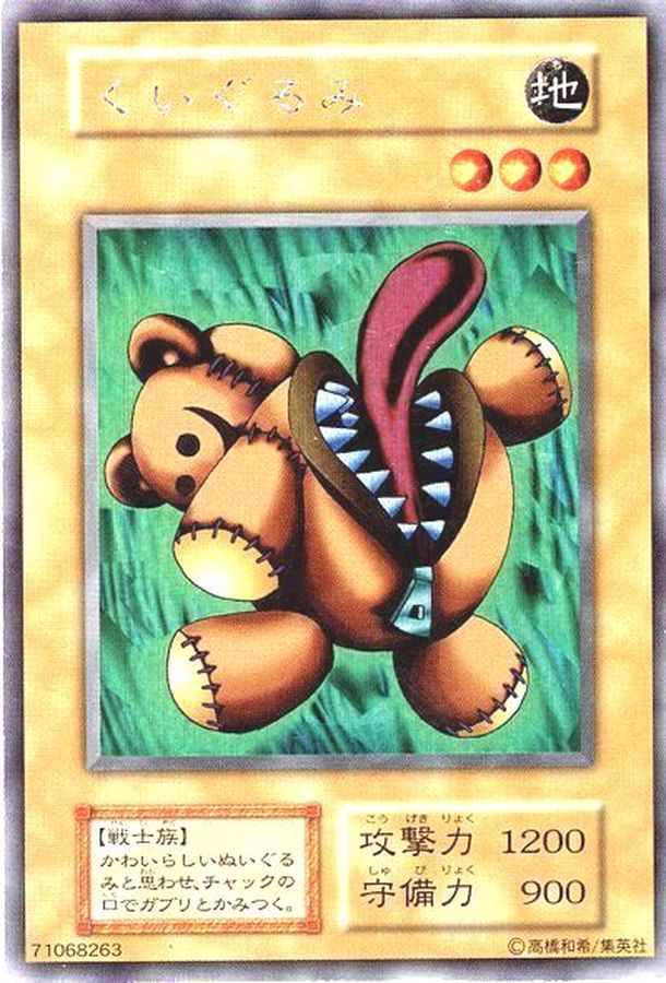 くいぐるみ(初期)【ウルトラシークレット】{-}《モンスター》