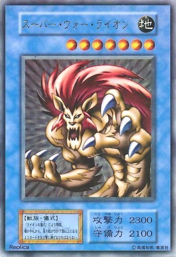 状態B〕スーパーウォーライオン(初期)【ウルトラ】{-}《モンスター》