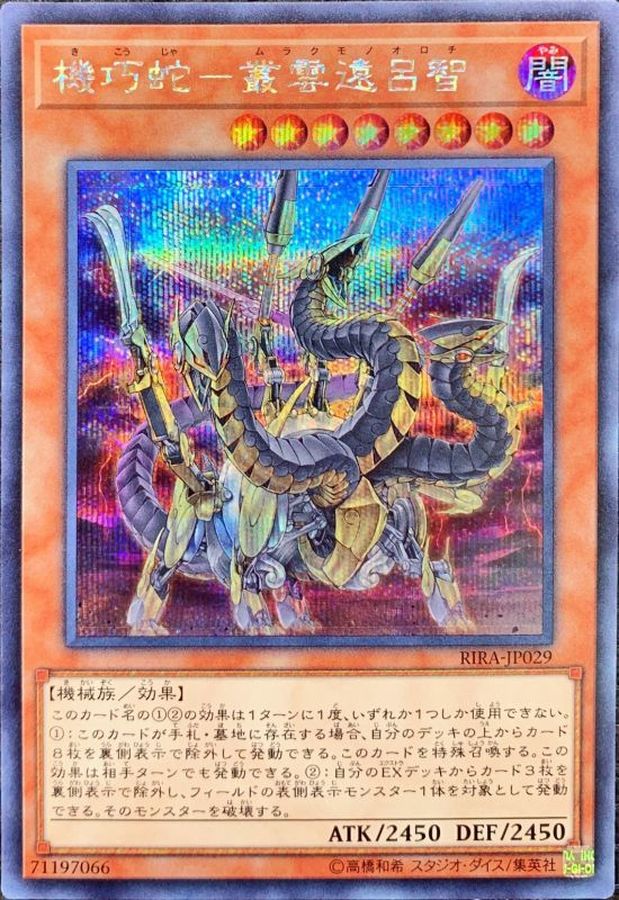 機巧蛇叢雲遠呂智【シークレット】{RIRA-JP029}《モンスター》