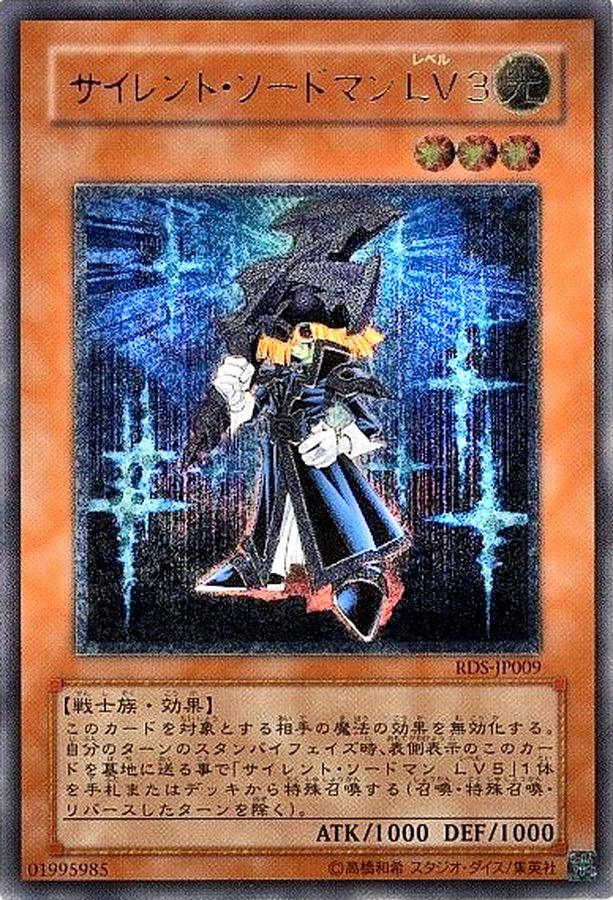 状態C〕サイレントソードマンLV3【レリーフ】{RDS-JP009}《モンスター》