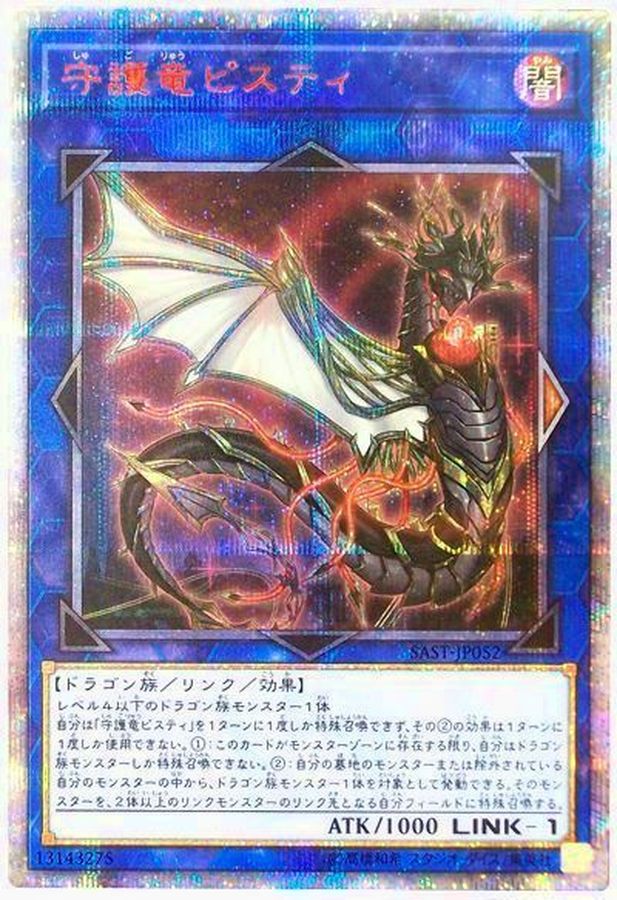 状態B〕守護竜ピスティ【20thシークレット】{SAST-JP052}《リンク》