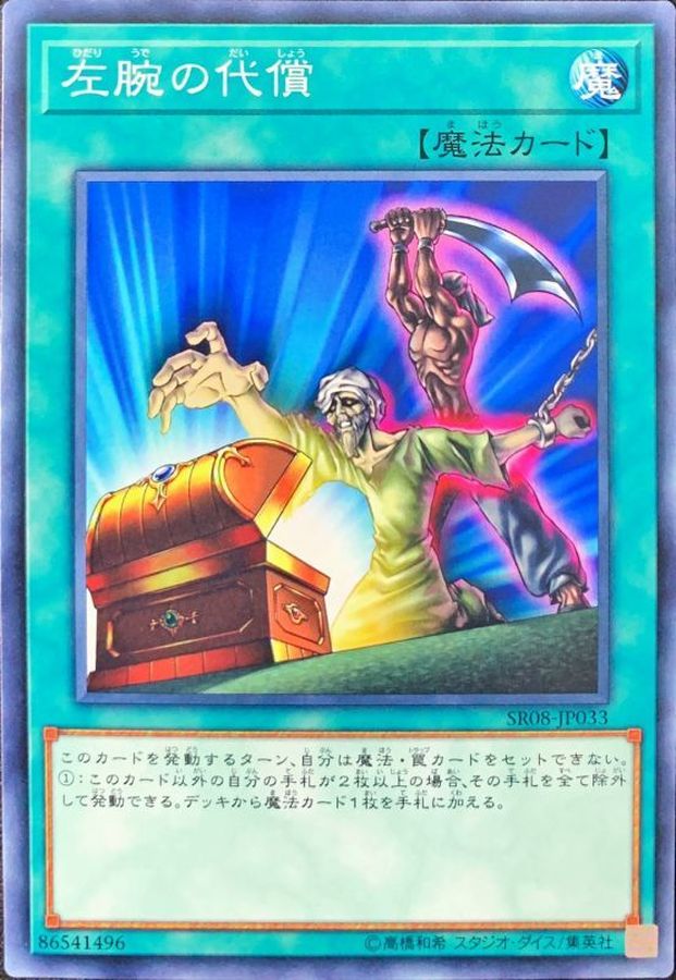 左腕の代償【ノーマル】{SR08-JP033}《魔法》