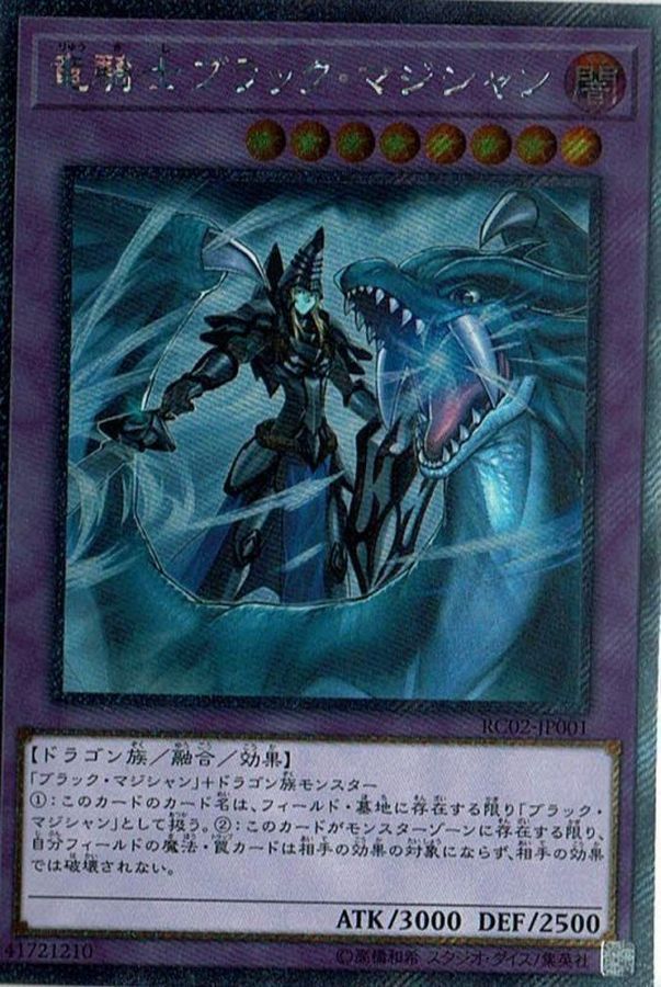 竜騎士ブラックマジシャン【エクストラシークレット】{RC02-JP001}《融合》