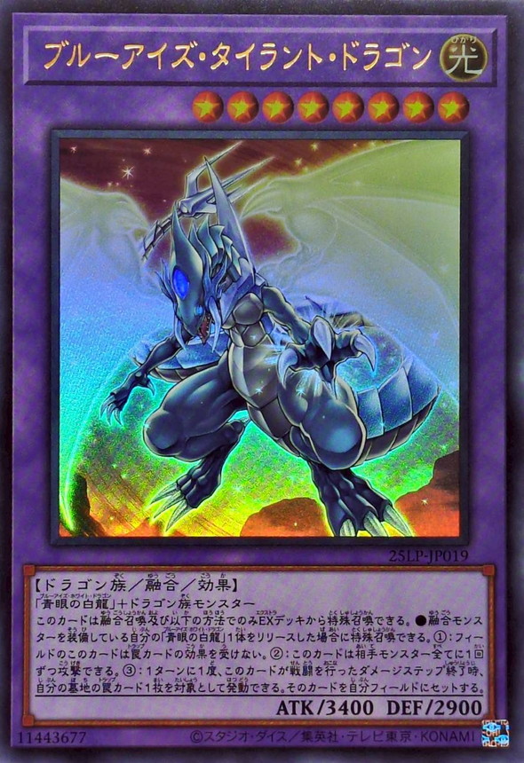 ブルーアイズタイラントドラゴン【ウルトラ】{25LP-JP019}《融合》