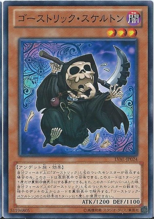 ゴーストリックスケルトン【ノーマル】{LVAL-JP024}《モンスター》