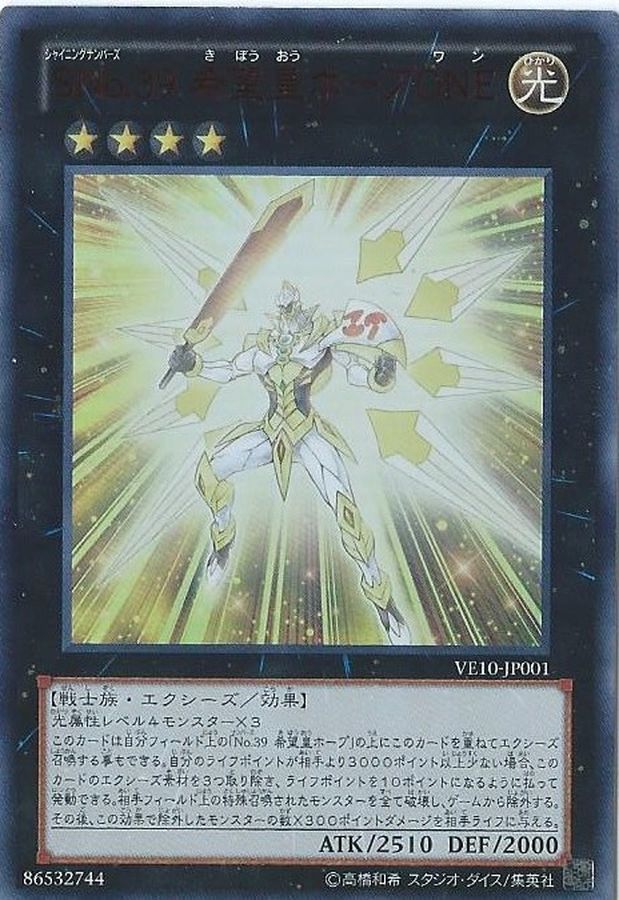 SNo39希望皇ホープONE【ウルトラ】{VE10-JP001}《エクシーズ》