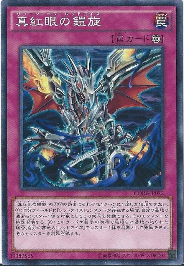 真紅眼の鎧旋【ノーマル】{CORE-JP072}《罠》