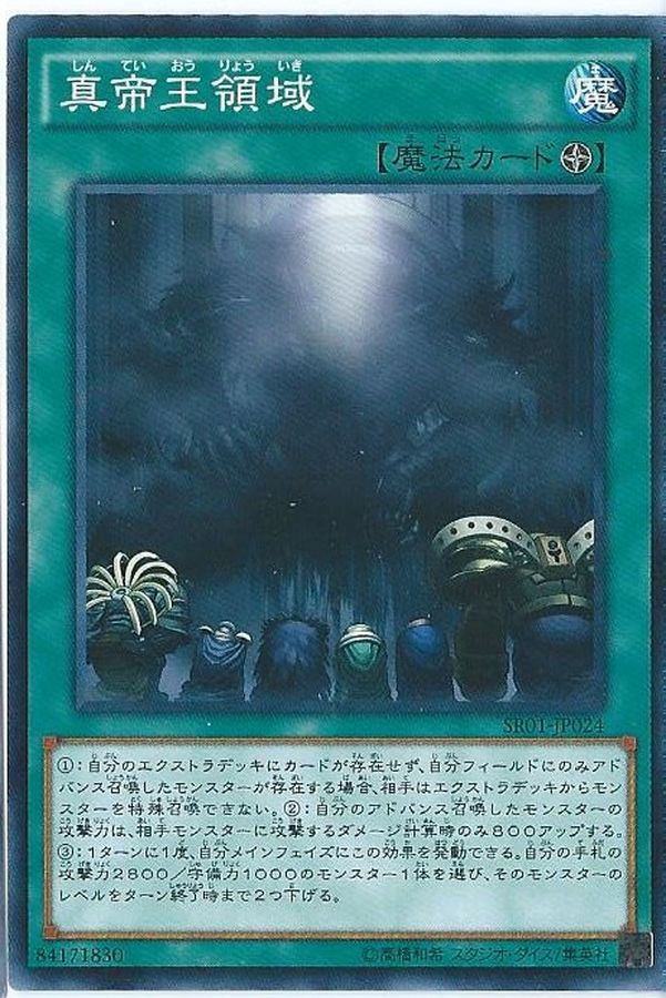 真帝王領域【ノーマル】{CROS-JP086}《魔法》