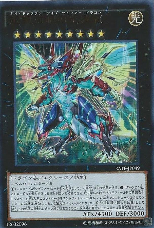 状態B〕超銀河眼の光波龍【シークレット】{RATE-JP049}《エクシーズ》