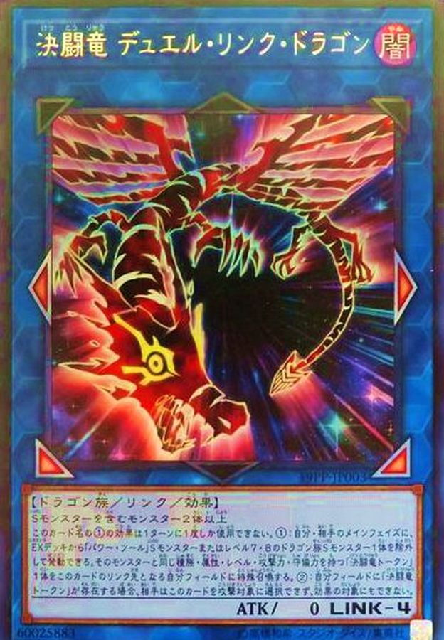 決闘竜デュエルリンクドラゴン【ウルトラ】{19PP-JP003}《リンク》