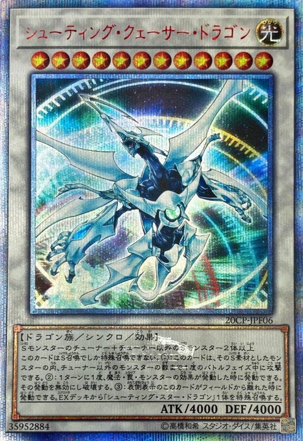 シューティングクェーサードラゴン【20thシークレット】{20CP-JPF06