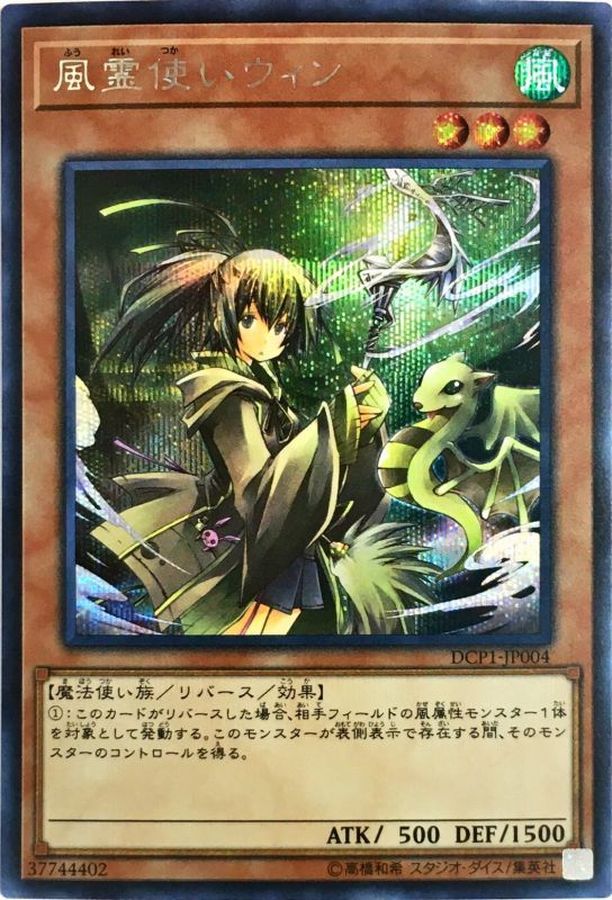 状態A-〕風霊使いウィン【シークレット】{DCP1-JP004}《モンスター》
