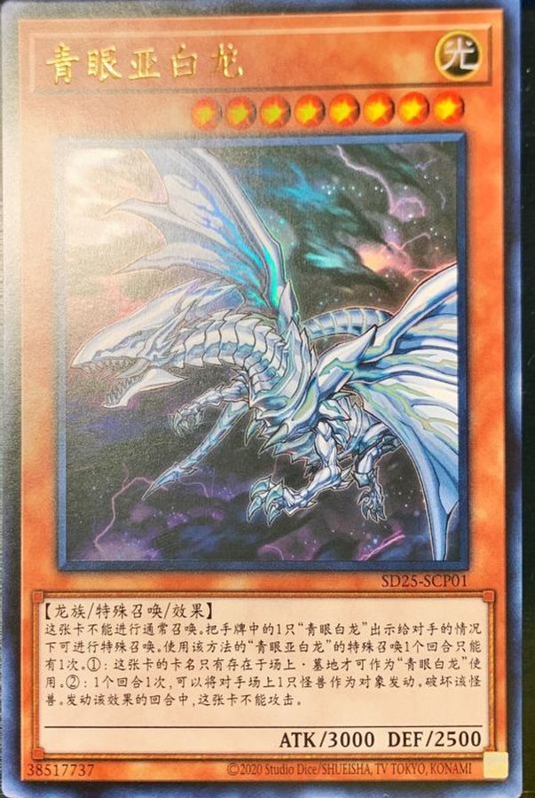 中国版〕青眼の亜白龍【ウルトラ】{SD25-SCP01}《モンスター》