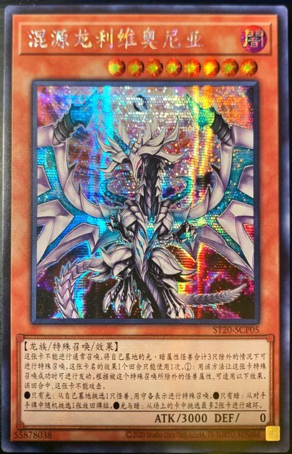 中国版〕混源龍レヴィオニア【シークレット】{ST20-SCP025《モンスター》