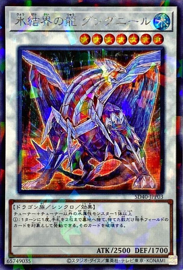 氷結界の龍グングニール【シークレットパラレル】{SD40-JPP03}《シンクロ》