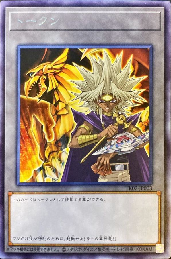トークン（闇マリク）【レア】{TK02-JP003}《トークン》