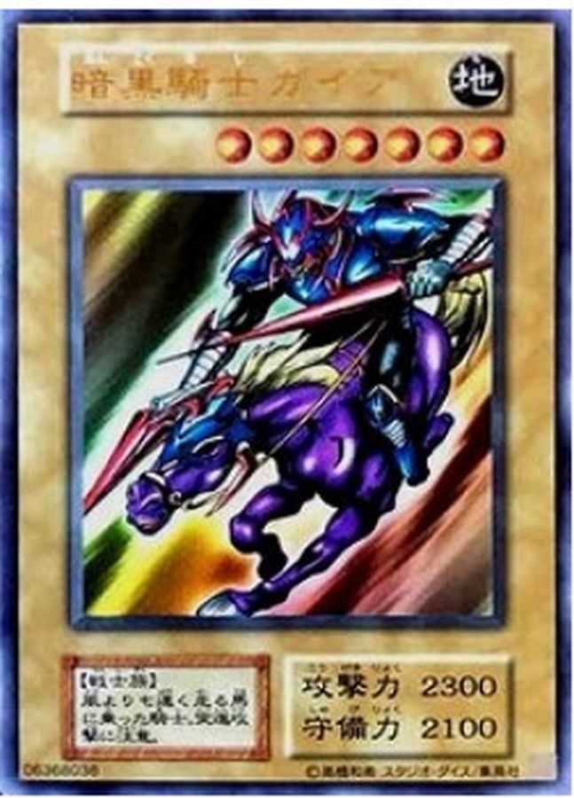 状態B〕暗黒騎士ガイア(復刻版)【ウルトラ】{-}《モンスター》