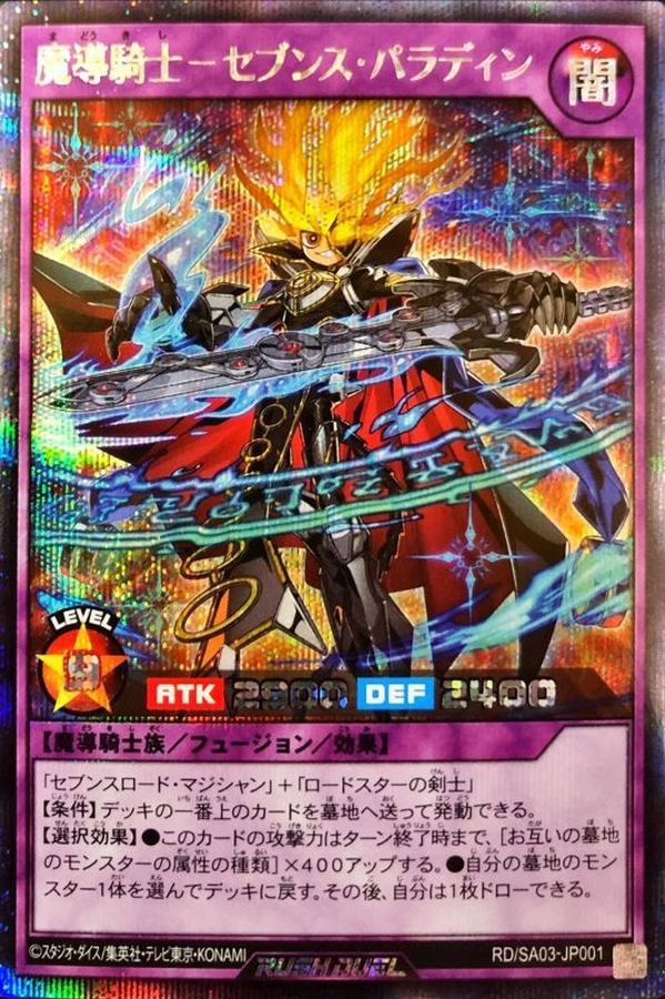 魔導騎士セブンスパラディン【シークレット】{RD/SA03-JP001}《RD