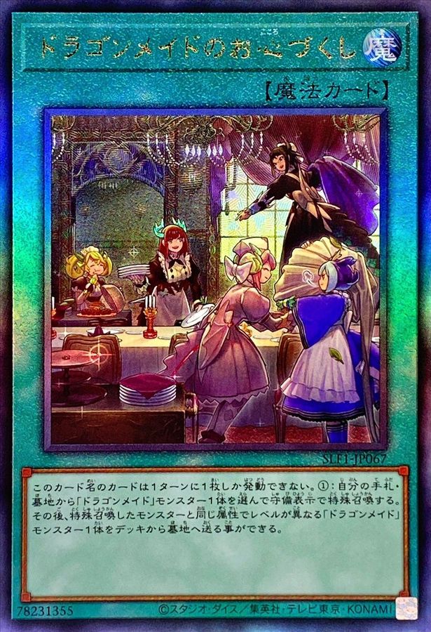 状態A-〕ドラゴンメイドのお心づくし(5人/チェイム無)【レリーフ