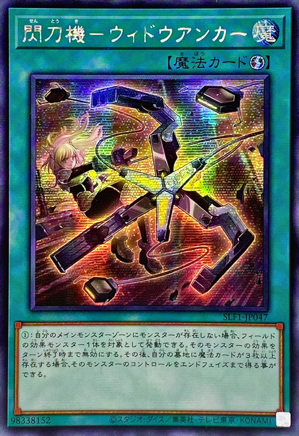 ☆アジア☆閃刀機ウィドウアンカー【シークレット】{アジアSLF1-JP047