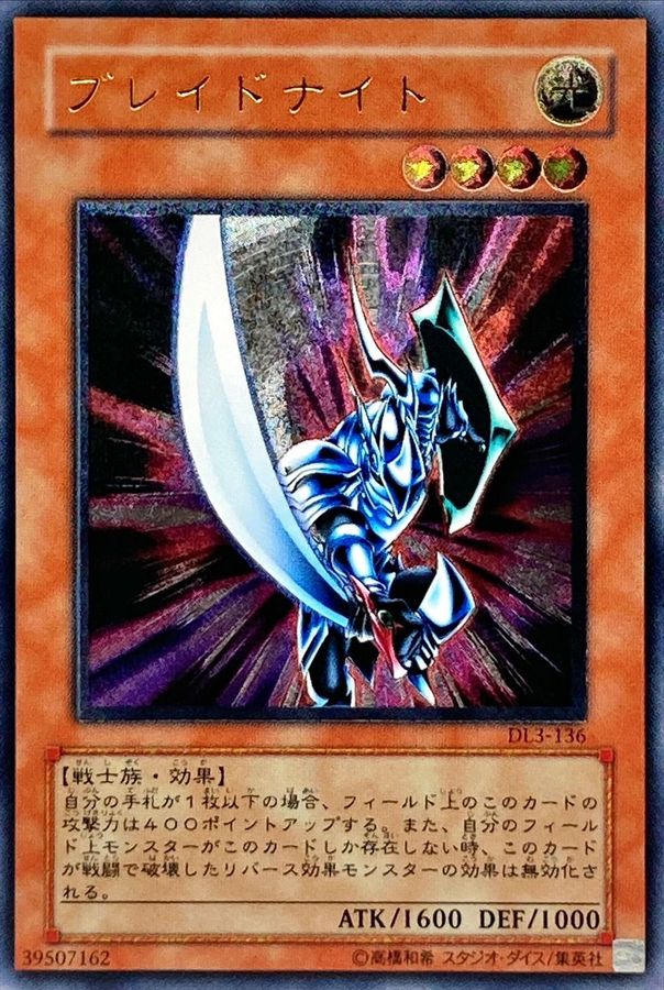 状態B〕ブレイドナイト【レリーフ】{DL3-136}《モンスター》