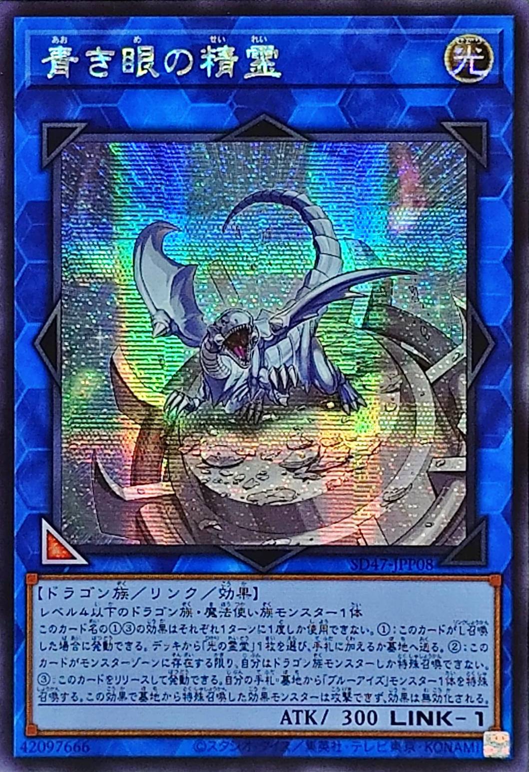 ☆アジア☆青き眼の精霊【シークレット】{アジアSD47-JPP08}《リンク》